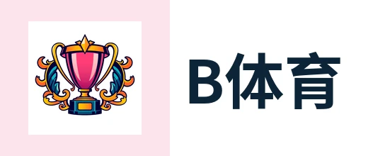 B体育 - 让每一场赛事都值得期待 - BSPORTS